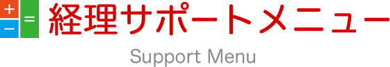 経理サポートメニュー Support Menu