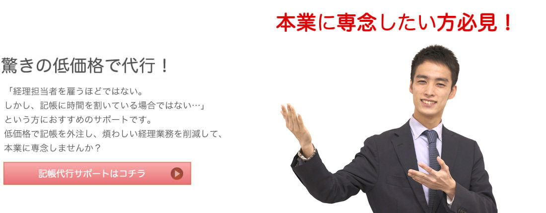 本業に専念したい方必見！ 驚きの低価格で代行！記帳代行月額980円～ 「経理担当者を雇うほどではない。しかし、記帳に時間を割いている場合ではない…」という方におすすめのサポートです。低価格で記帳を外注し、煩わしい経理業務を削減して、本業に専念しませんか？ 記帳代行サポートはコチラ