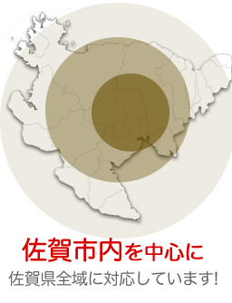 佐賀市内を中心に佐賀県全域に対応しています!