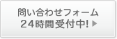 問い合わせフォーム 24時間受付中!