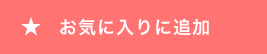 お気に入りに追加