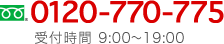 0120-770-775 受付時間 9:00～19:00 問い合わせフォーム 24時間受付中!