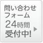 問い合わせフォーム 24時間受付中!