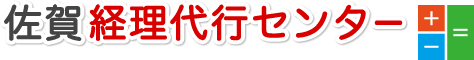 佐賀密着 佐賀経理代行センター