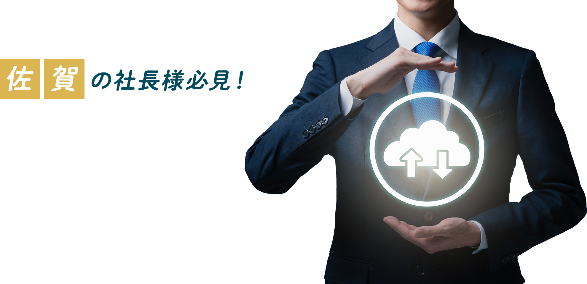 佐賀の社長様必見！クラウド会計で経営をスピードアップ