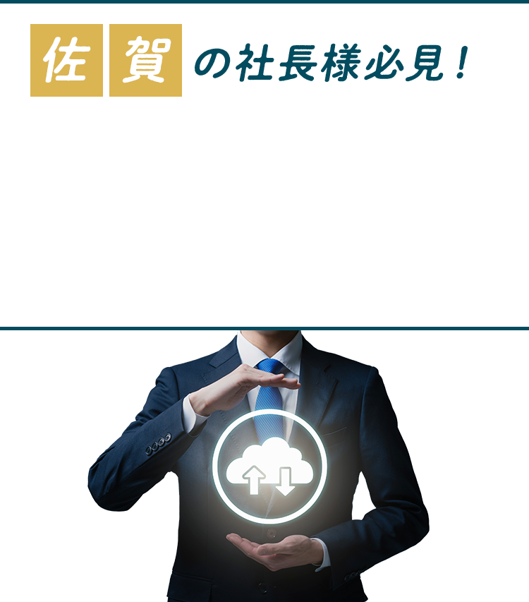 佐賀の社長様必見！クラウド会計で経営をスピードアップ