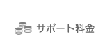 サポート料金