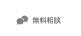 無料相談