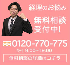 経理のお悩み無料相談受付中! 0120-770-775 受付 9:00?19:00 無料相談の詳細はコチラ