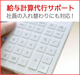 給与計算代行サポート 社員の入れ替わりにも対応！