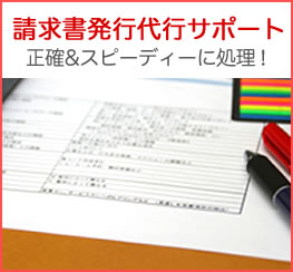 請求書発行代行サポート 正確&スピーディーに処理！