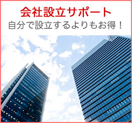 会社設立サポート 自分で設立するよりもお得！