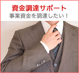 資金調達サポート 事業資金を調達したい！