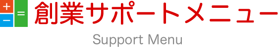 創業サポートメニュー Support Menu