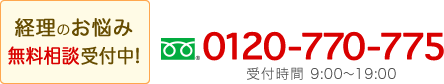 経理のお悩み無料相談受付中! 0120-770-775 受付時間 9:00?19:00